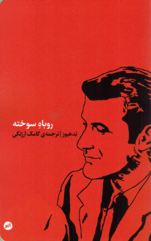 روباه سوخته