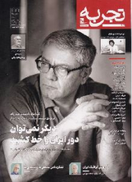 مجله تجربه 20 (ماهنامه فرهنگ، هنر، ادبیات/تیر 1402)