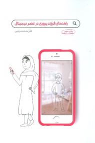 راهنمای فرزند پروری در عصر دیجیتال