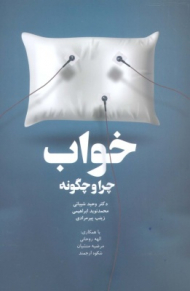 خواب چرا و چگونه