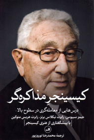 کیسینجر مذاکره گر (درس هایی از معامله گری در سطوح بالا)