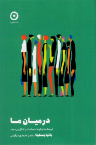 در میان ما : فرهنگ ها چگونه احساسات را شکل می دهند