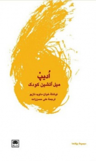 ادیپ : میل آتشین کودک