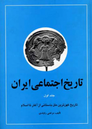 تاریخ اجتماعی ایران 1 (تاریخ کهن ترین ملل باستانی از آغاز تا اسلام)