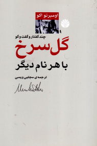 گل سرخ با هر نام دیگر (چند گفتار و گفت و گو)