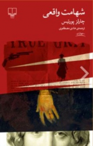 شهامت واقعی