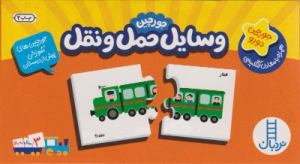 وسایل حمل و نقل (20 جورچین دورو)