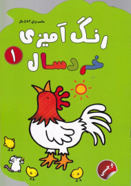 رنگ آمیزی خردسال 1 (مناسب برای 2 تا 5 سال)