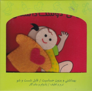 نی نی دوست داشتنی (کتاب پارچه ای)