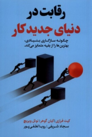 رقابت در دنیای جدید کار (چگونه سازکار بنیادی بهترین ها را از بقیه متمایز می کند)