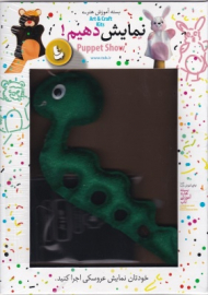 مار (نمایش بدهیم)