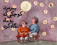 پیرمرد کوچکی که به ماه نگاه کرد