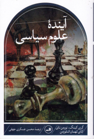 آینده علوم سیاسی