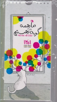 *ما همه گربه هستیم 1401