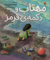 مهتاب و دکمه قرمز