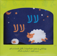 لالا لالا (کتاب پارچه ای)