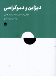 دیزاین و دموکراسی