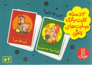 چی به چی؟ (2 دسته کارت بازی مهارت های زندگی)