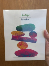 توکل Tavakol (سه بعدی رنگی)