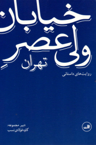 خیابان ولی عصر تهران (روایت های داستانی)