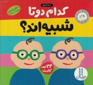 کدام دوتا شبیه اند؟ (سرگرمی آموزشی پیش از دبستان - 24 عدد کارت)