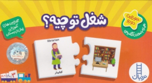 شغل تو چیه؟ (جورچین دورو)