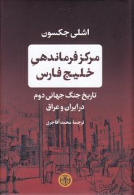 مرکز فرماندهی خلیج فارس (تاریخ جنگ جهانی دوم در ایران و عراق)