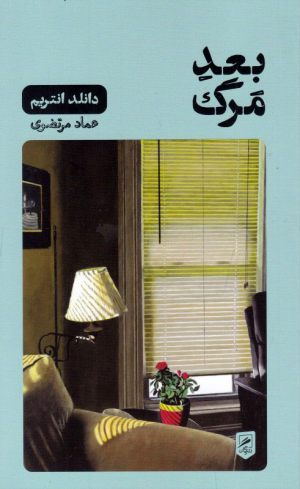 بعد مرگ