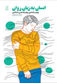 انسان به زبان روان - روش شناسی روان شناسی اسلامی