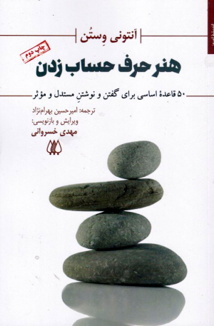 هنر حرف حساب زدن (پنجاه قاعده اساسی برای گفتن و نوشتن مستدل و موثر)