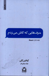 حرف هایی که کاش می زدم