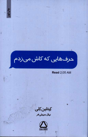 حرف هایی که کاش می زدم
