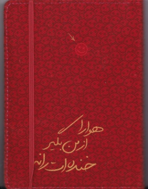 دفتر جلد سخت متوسط کاردستی
