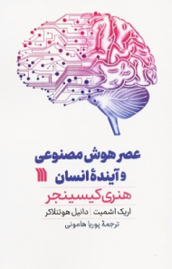 عصر هوش مصنوعی و آینده انسان