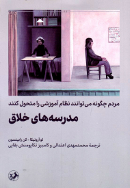 مدرسه های خلاق (مردم چگونه می توانند نظام آموزشی را متحول کنند)