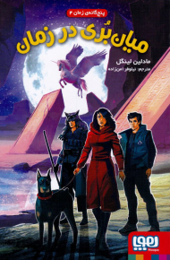 میان بری در زمان (پنج گانه زمان 4)