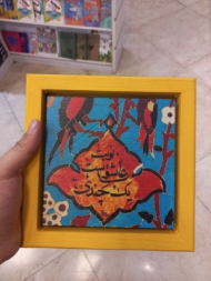 قاب خط نوشته 20×20 چوب