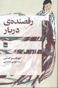 رقصنده دربار