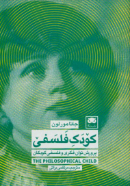 کودک فلسفی : پرورش توان فکری و فلسفی کودکان