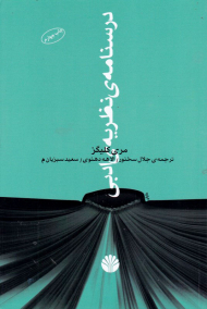 درسنامه نظریه ادبی