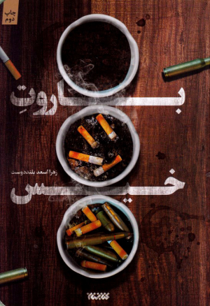 باروت خیس