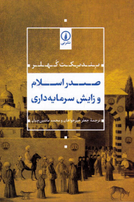 صدر اسلام و زایش سرمایه داری
