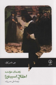 راهنمای خواننده اخلاق اسپینوزا