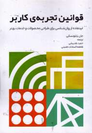 قوانین تجربه کاربر (استفاده از روان شناسی برای طراحی محصولات و خدمات بهتر)