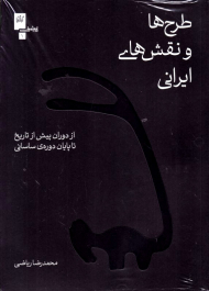 طرح ها و نقش های ایرانی (از دوران پیش از تاریخ تا پایان دوره ساسانی)