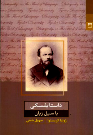 داستایفسکی یا سیل زبان