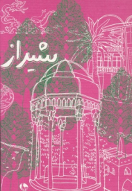 کتاب شیراز (دفتر یادداشت)