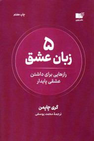 5 زبان عشق