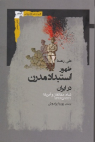 ظهور استبداد مدرن در ایران (شاه، مخالفان و آمریکا 1332 تا 1336)