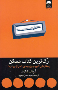 رک ترین کتاب ممکن (راهکارهایی کاربردی برای رهایی ذهن از چرندیات)